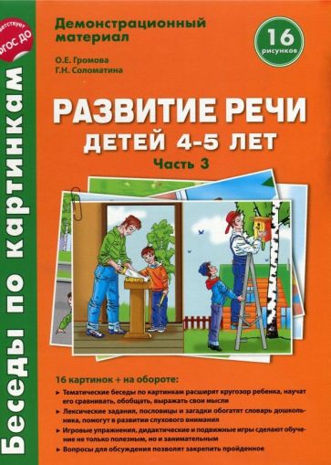 Беседы по картинкам. Развитие речи детей 4-5 лет: Часть 3. 16 рисунков формата А4 с текстом на обороте (Сфера)