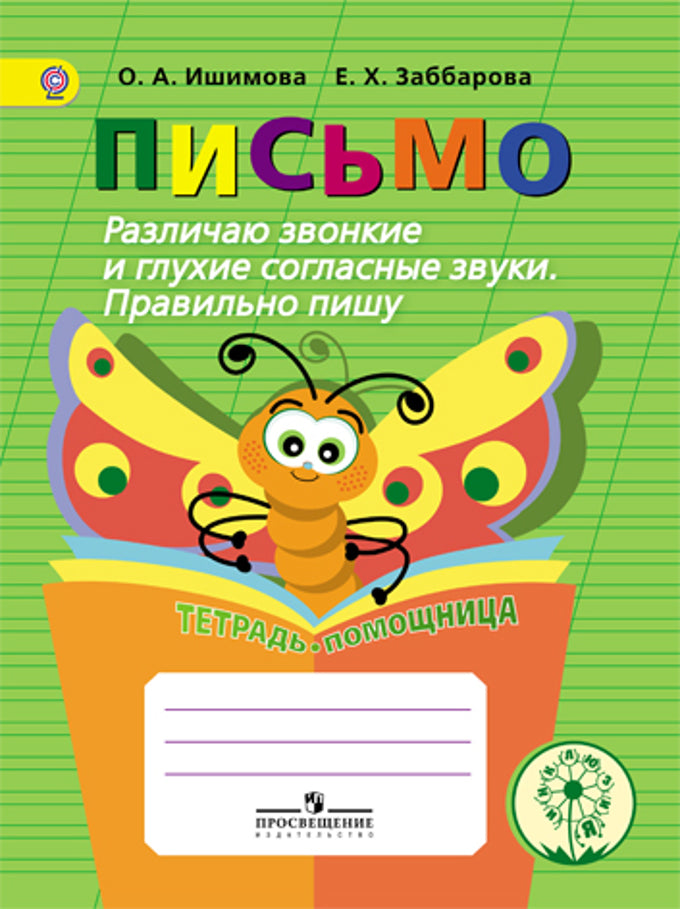 Ишимова. Письмо. Различаю звонк/глух. соглас. Пишу правильно. Тет/помощ. Пособ/уч нач. кл. (ФГОС)