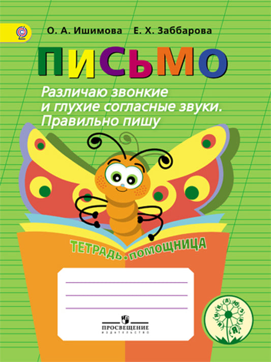 Ишимова. Письмо. Различаю звонк/глух. соглас. Пишу правильно. Тет/помощ. Пособ/уч нач. кл. (ФГОС)
