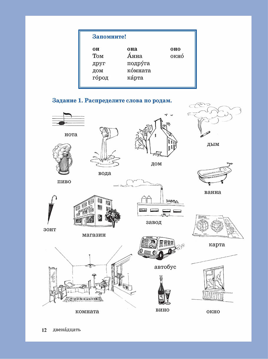 Жили-были... 28 уроков русского языка для начинающих: учебник (QR). 20-е изд., испр. и доп.