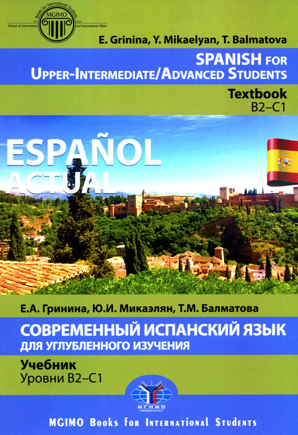 Espanol actual. Spanish for Upper-Intermediate = Современный испанский язык для углубленного изучения: Учебник. Уровни В2-С1: на англ.яз