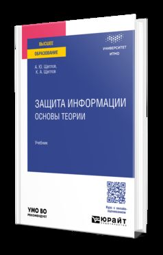 ЗАЩИТА ИНФОРМАЦИИ: ОСНОВЫ ТЕОРИИ. Учебник для вузов