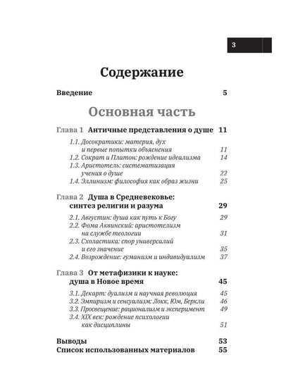 Развитие психологических знаний в рамках учения о душе