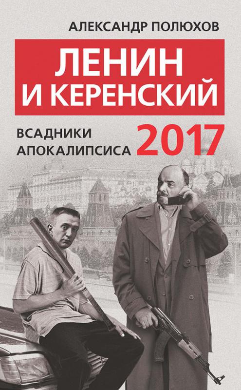 Ленин и Керенский 2017. Всадники апокалипсиса.