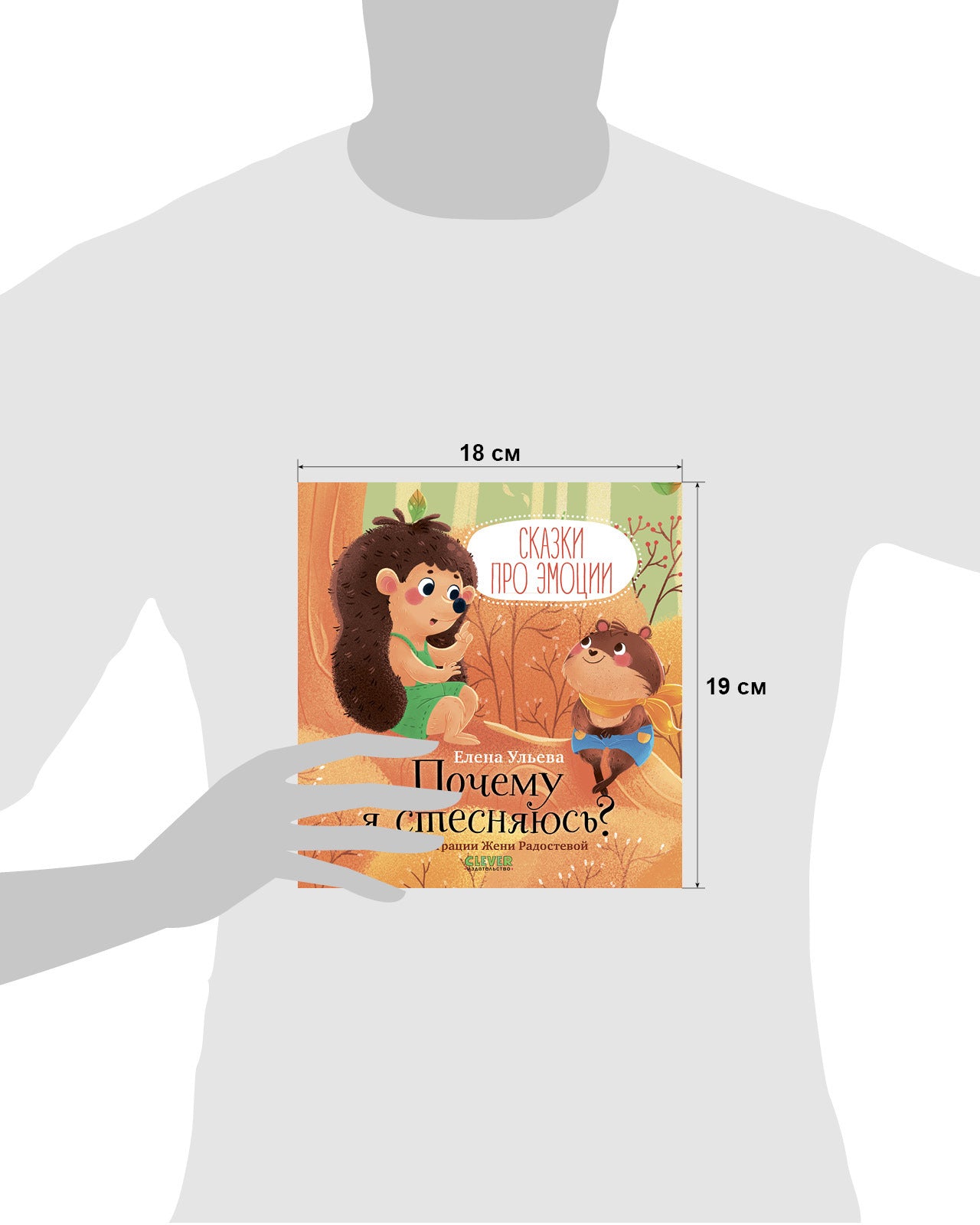 ОиР. Сказки про эмоции. Почему я стесняюсь?/Ульева Е.