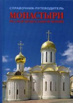 Монастыри Русской Православной Церкви. Справочник-путеводитель. 2-е изд., исправ. и доп. Рудин Л.Г.