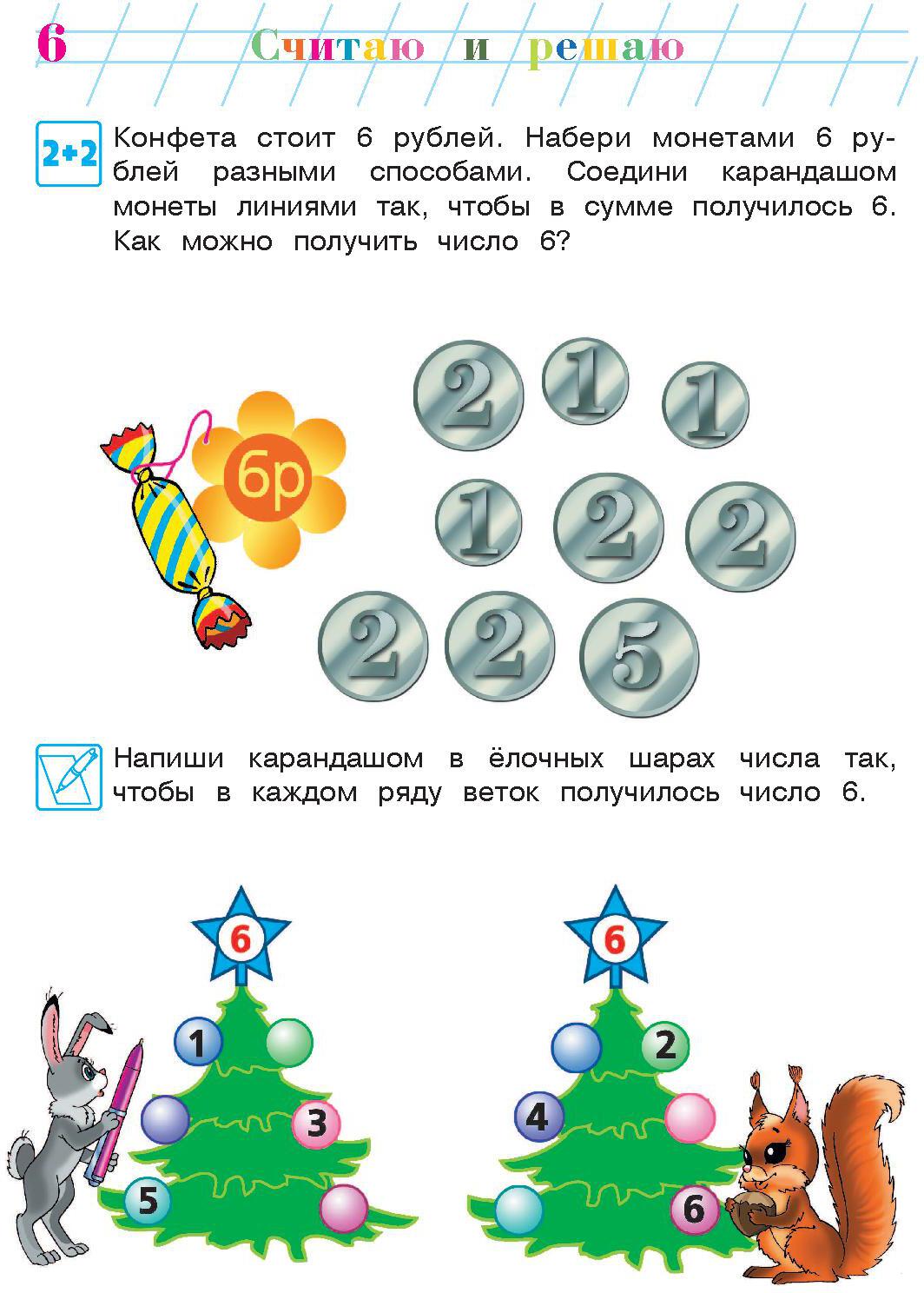 Считаю и решаю: для детей 5-6 лет. Ч. 2, 2-е изд., испр. и перераб.