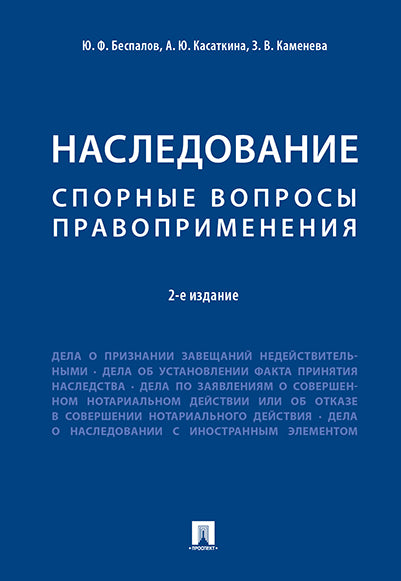 Наследование. Спорные вопросы правоприменения.-2-е изд.-М.:Проспект,2026.
