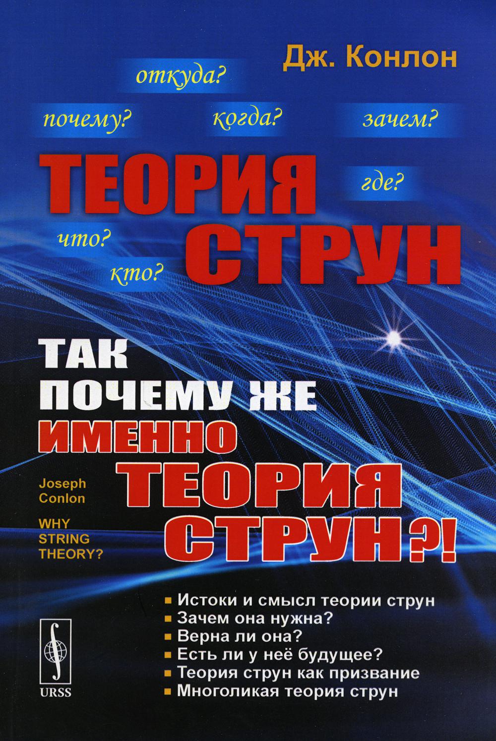 ТЕОРИЯ СТРУН: Так почему же ИМЕННО ТЕОРИЯ СТРУН?! Пер. с англ.