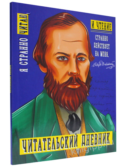 ЧИТАТЕЛЬСКИЙ ДНЕВНИК. ДОСТОЕВСКИЙ