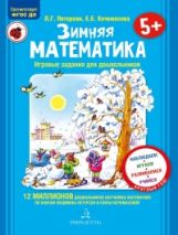 Петерсон. Зимняя математика. Игровые задания для дошкольников 5+ (с наклейками)