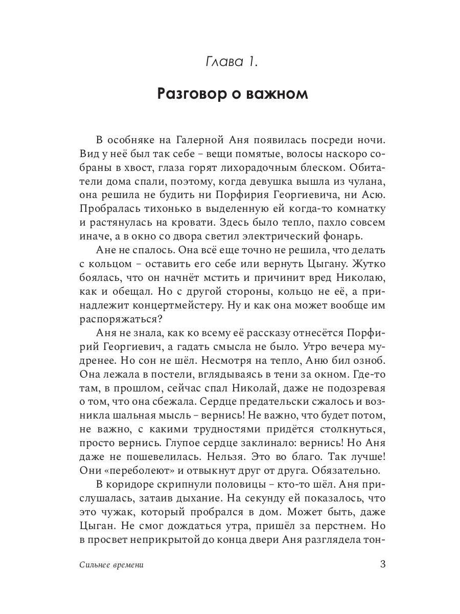 Сильнее времени