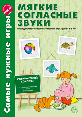 Самые нужные игры. Мягкие согласные звуки. Фирсанова Л.В., Маслова Е.В. (Учебно-игровой комплект "Са