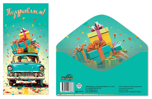 КДС-17719 Конверт для денег на склейке. Поздравляем! (унисекс, подарки, ретро машина)
