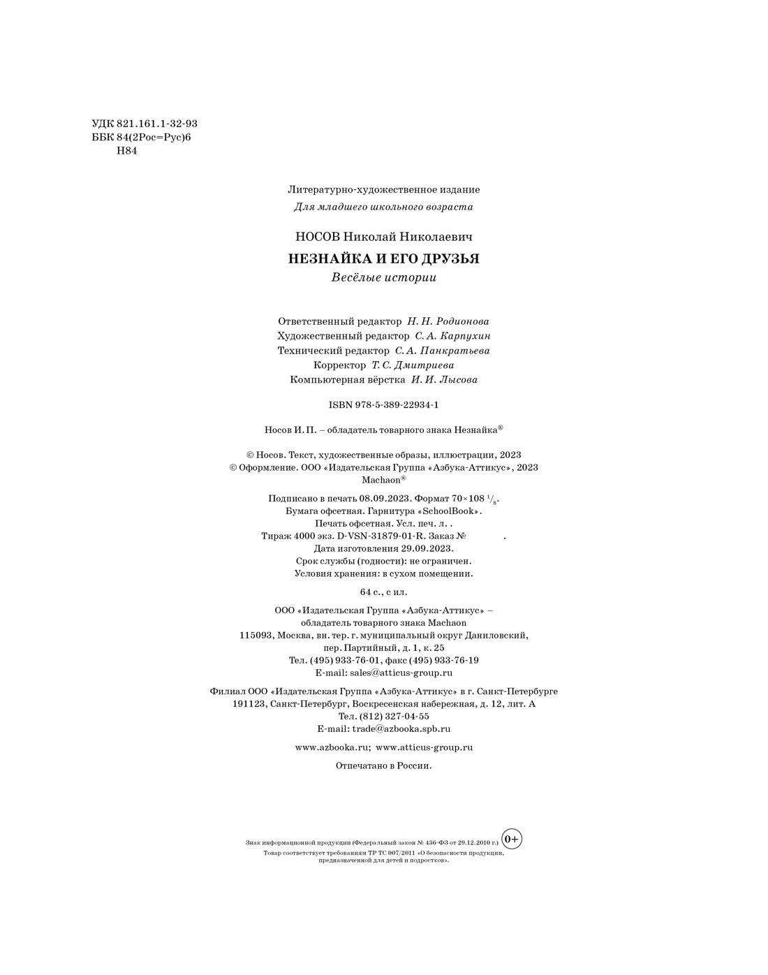 Незнайка и его друзья. Весёлые истории