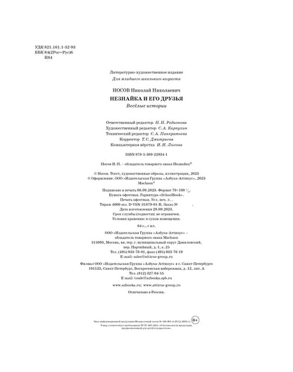 Незнайка и его друзья. Весёлые истории