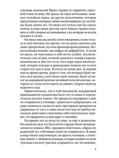 Душевные смуты воспитанника Терлеса: роман
