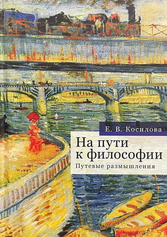 На пути к философии. Путевые размышления. Косилова Е. В.