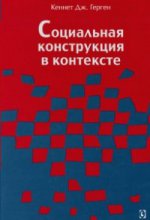 Социальная конструкция в контексте. (перев. с англ.) (монография)