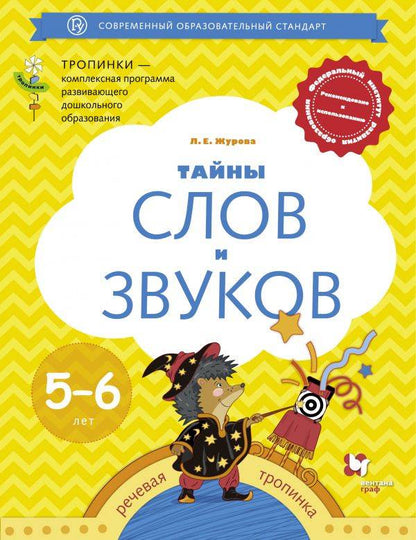 Тайны слов и звуков. Для детей 5-6 лет. Рабочая тетрадь.