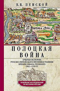 Полоцкая война. Очерки истории русско-литовского противостояния времен Ивана Грозного. 1562—1570 гг.