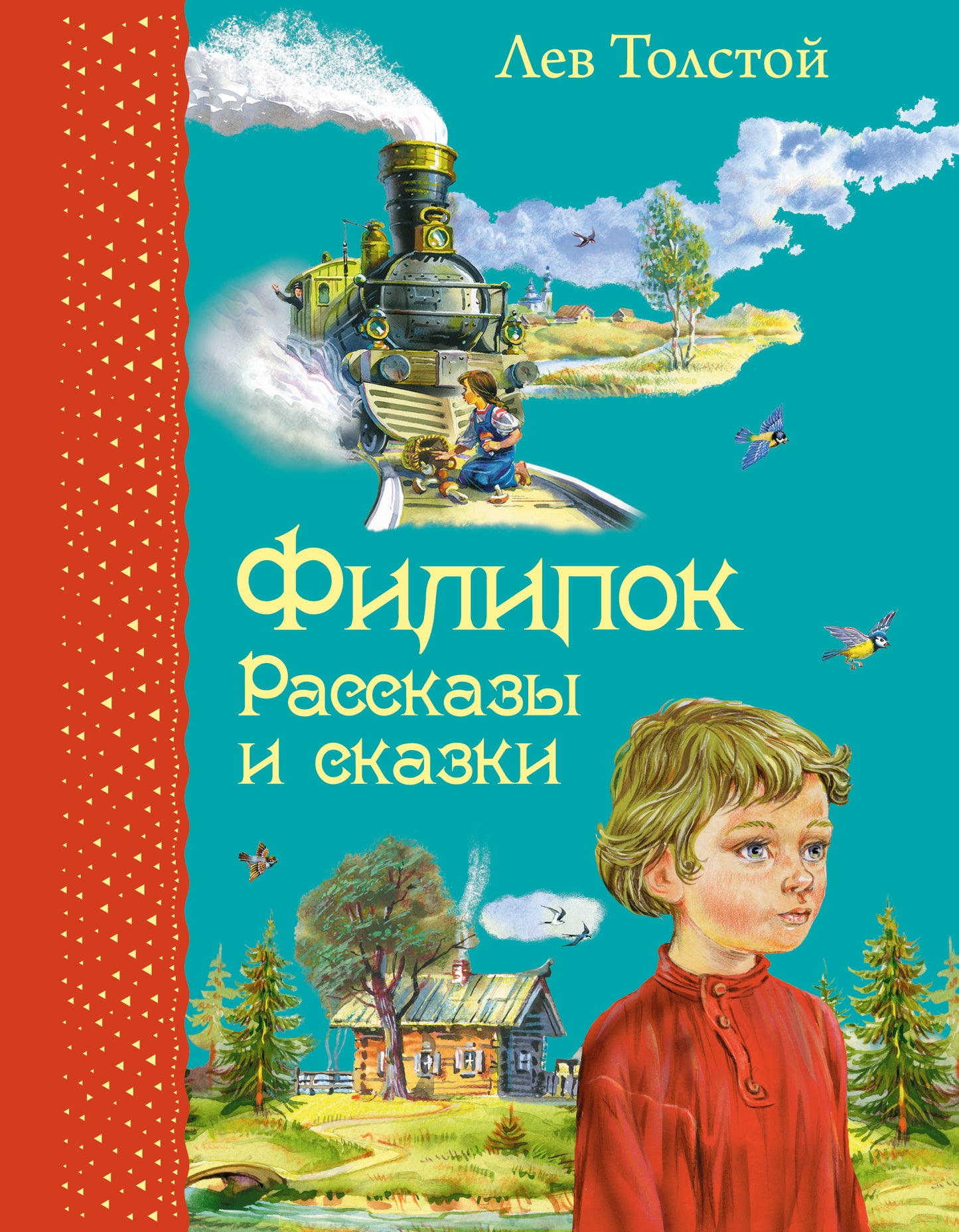 Филипок. Рассказы и сказки (ил. В. Канивца)