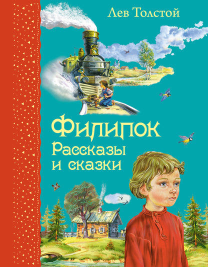 Филипок. Рассказы и сказки (ил. В. Канивца)