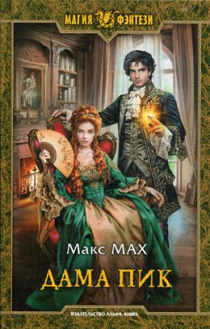 Дама Пик: роман