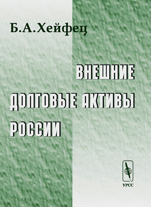 Внешние долговые активы России