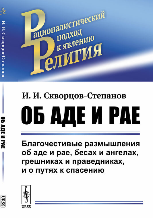 Об аде и рае: Благочестивые размышления об аде и рае, бесах и ангелах, грешниках и праведниках, и о путях к спасению. (Классовая сущность религии в популярной форме)