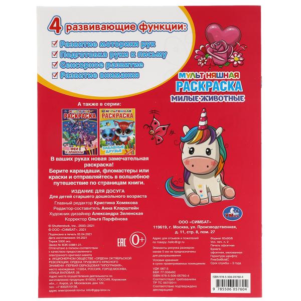 Милые животные. Первая Раскраска А4 Мультяшная. 214х290 мм. 16 стр. Умка в кор.50шт