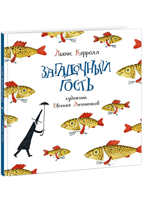Загадочный гость : [сб. стихов] / Льюис Кэрролл ; сост. и предисл. Г. М. Кружкова ; пер. с англ. ; ил. Е. Антоненкова. — М. : Нигма, 2020. — 64 с. : ил. — (Весёлый Альбион).