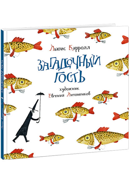 Загадочный гость : [сб. стихов] / Льюис Кэрролл ; сост. и предисл. Г. М. Кружкова ; пер. с англ. ; ил. Е. Антоненкова. — М. : Нигма, 2020. — 64 с. : ил. — (Весёлый Альбион).