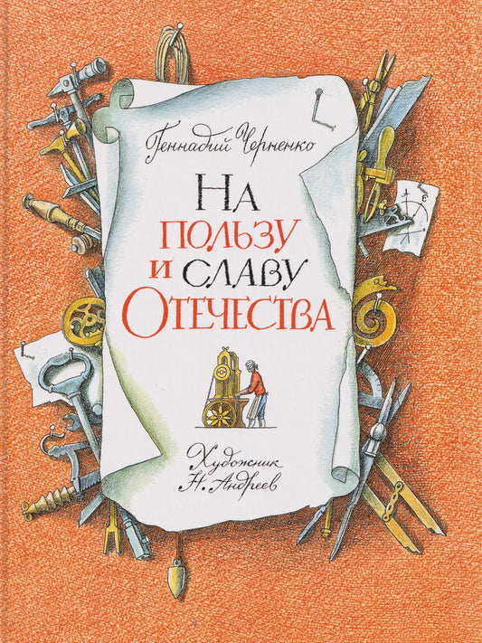 На пользу и славу Отечества
