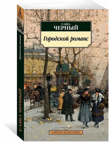 Городской романс