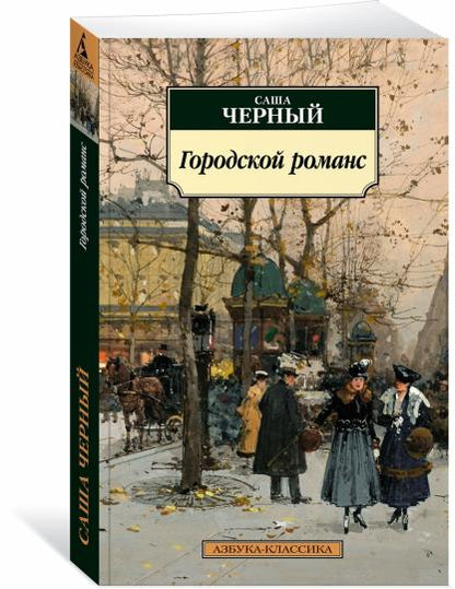 Городской романс