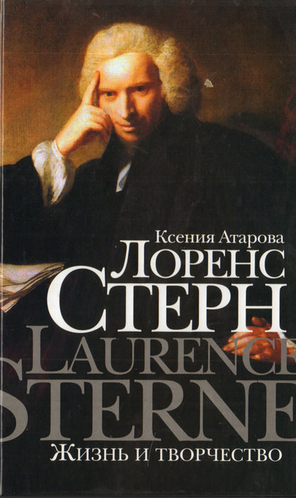 Лоренс Стерн. Жизнь и творчество