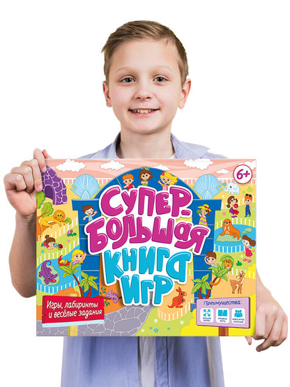 СУПЕРБОЛЬШАЯ КНИГА ИГР. ИГРЫ, ЛАБИРИНТЫ И ВЕСЁЛЫЕ ЗАДАНИЯ