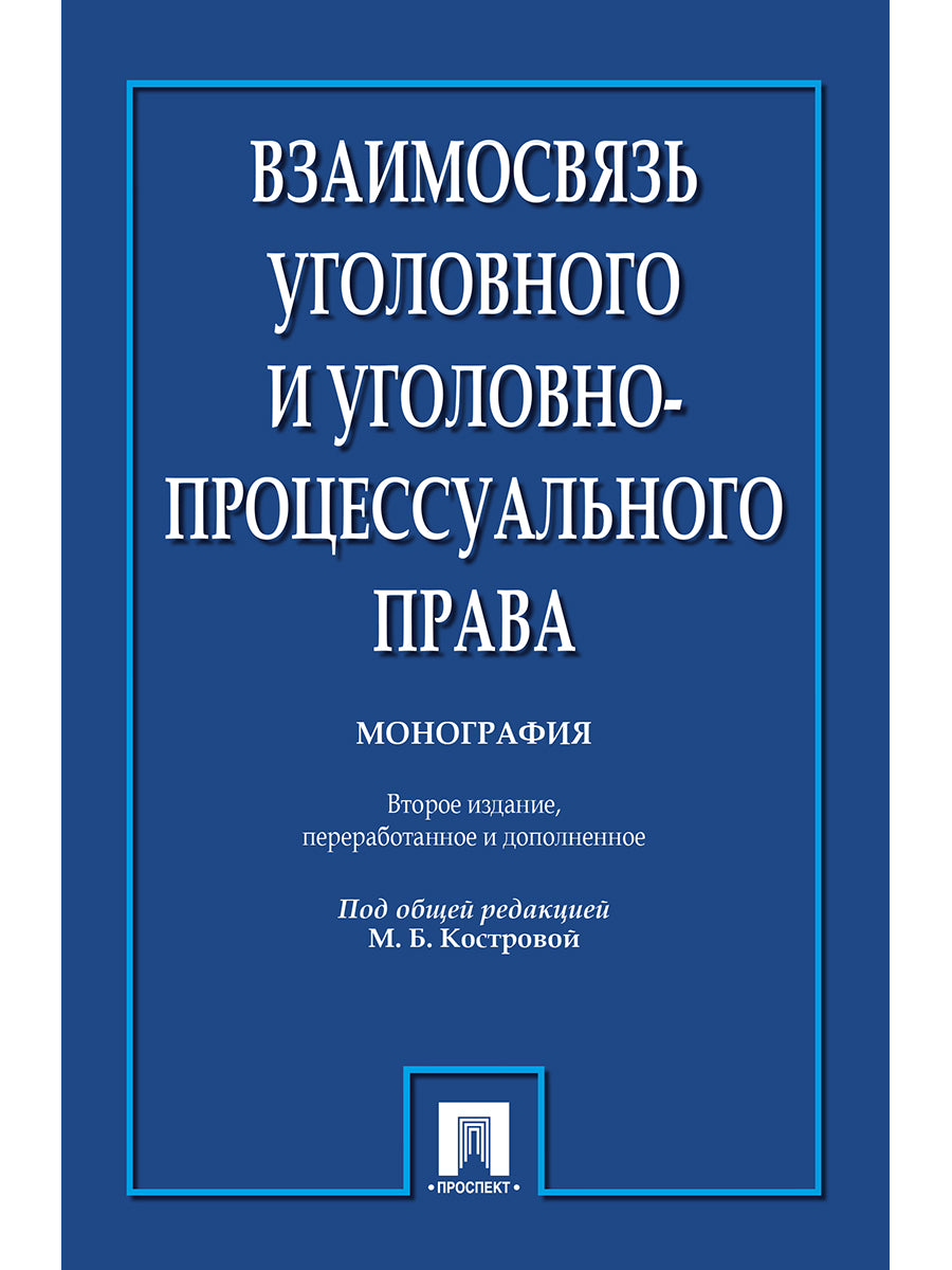 Взаимосвязь уголовного и уголовно-процессуального права. Монография.-2-е изд.-М.:Проспект,2024. /=247026/