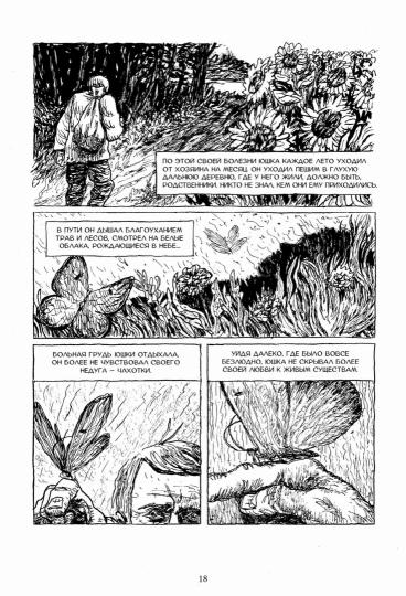 Цветы на земле: графические адаптации рассказов Платонова А.