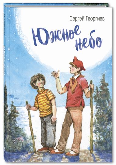 Южное небо: рассказы (новинка)