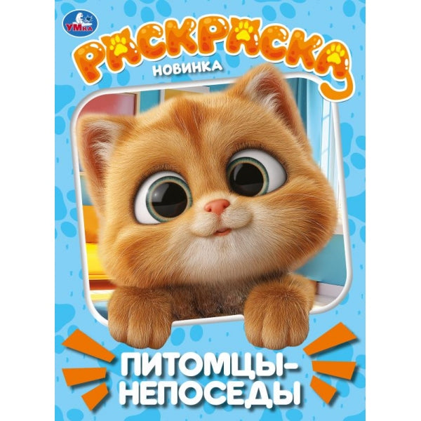 Питомцы-непоседы. Раскраска. 214х290 мм. Скрепка. 16 стр. Умка в кор.50шт