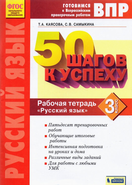 50 шагов к успеху. Готовимся к Всероссийским проверочным работам. Русский язык. 3 кл. Р/т. ФГОС. / Коясова, Самыкина.