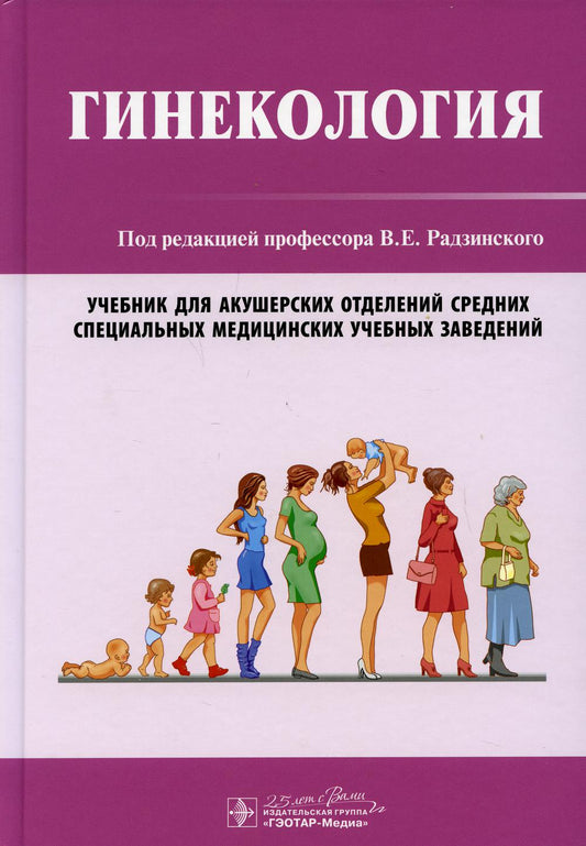 Гинекология (специальности 32.02.02 «Акушерское дело» по ПМ.03 «Медицинская помощь женщинам с гинекологическими заболеваниями в различные периоды жизни», МДК.03.01 «Гинекология») (для СПО)