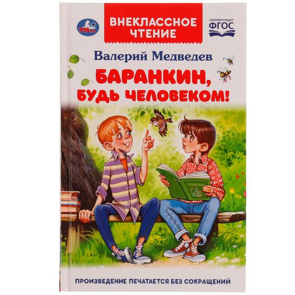 Баранкин, будь человеком! Внеклассное чтение. В.В.Медведев. 125х195мм. 192стр. Умка в кор.20шт