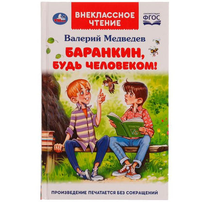 Баранкин, будь человеком! Внеклассное чтение. В.В.Медведев. 125х195мм. 192стр. Умка в кор.20шт