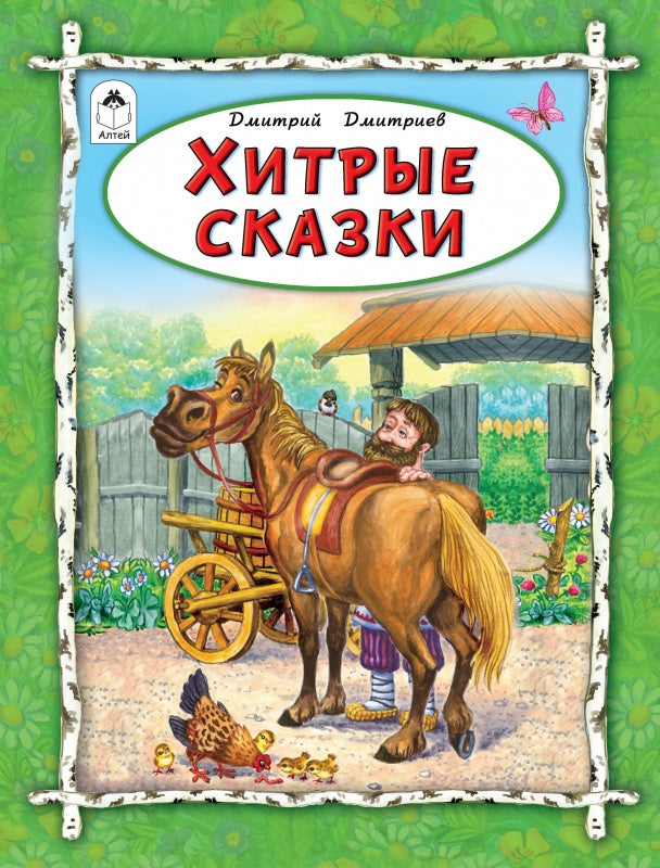 Хитрые сказки