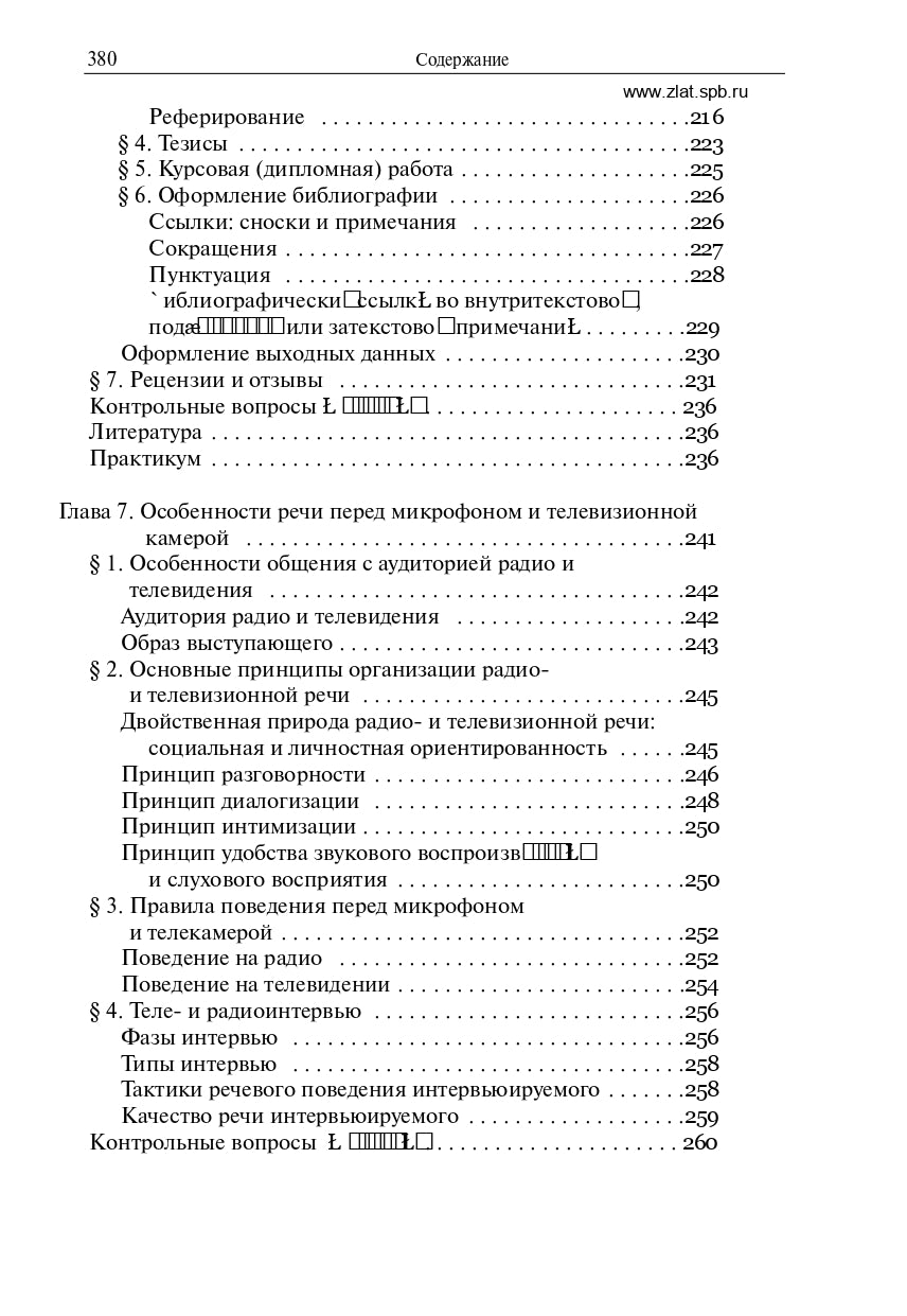 Русский язык и культура речи. Учебник
