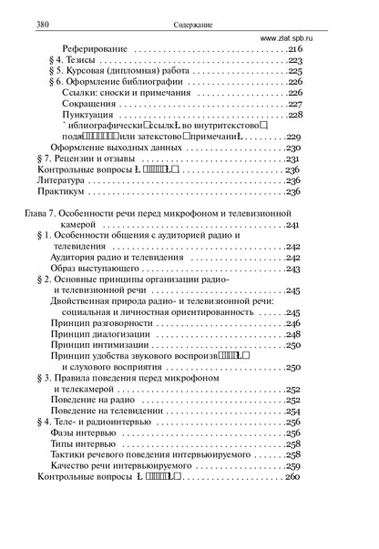 Русский язык и культура речи. Учебник