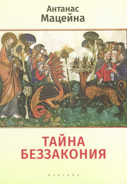 Тайна беззакония / пер. с лит. Т. А. Корнеевой-Мацейнене.